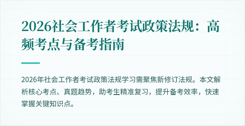 2026社会工作者考试政策法规：高频考点与备考指南
