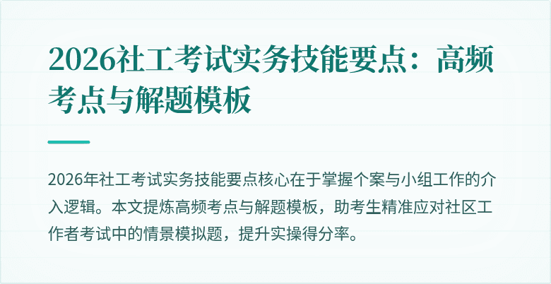 2026社工考试实务技能要点:高频考点与解题模板