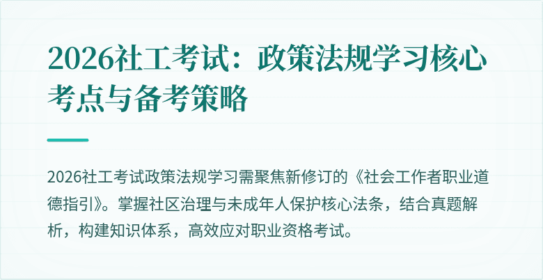 2026社工考试：政策法规学习核心考点与备考策略