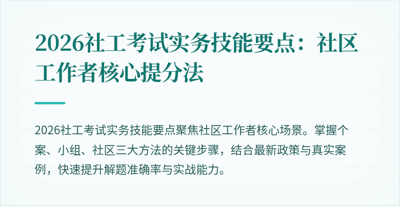 2026社工考试实务技能要点:社区工作者核心提分法