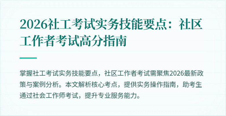 2026社工考试实务技能要点：社区工作者考试高分指南