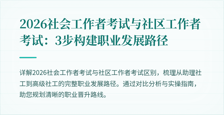 2026社会工作者考试与社区工作者考试：3步构建职业发展路径