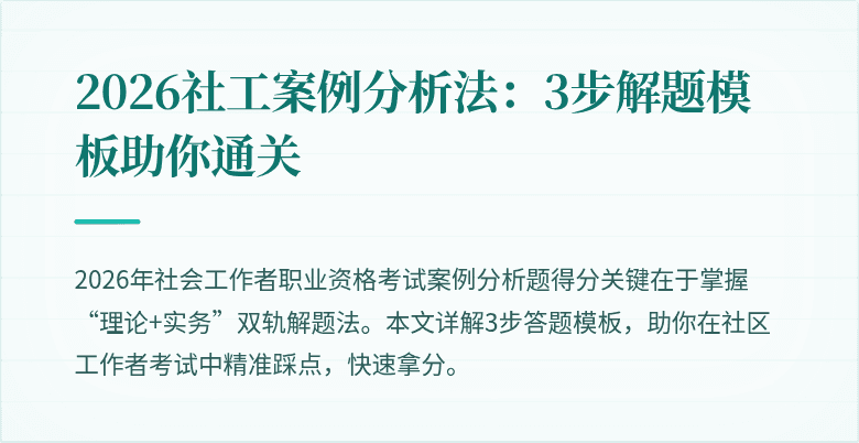 2026社工案例分析法:3步解题模板助你通关