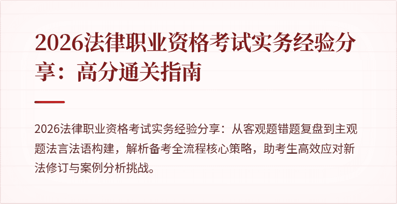 2026法律职业资格考试实务经验分享:高分通关指南