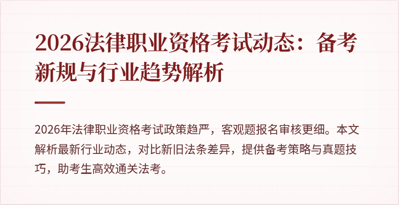 2026法律职业资格考试动态:备考新规与行业趋势解析