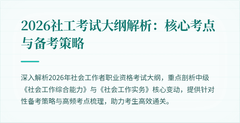 2026社工考试大纲解析:核心考点与备考策略