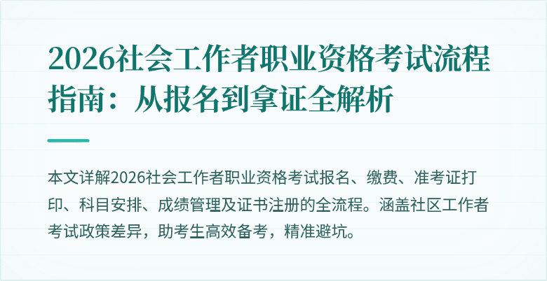 2026社会工作者职业资格考试流程指南：从报名到拿证全解析