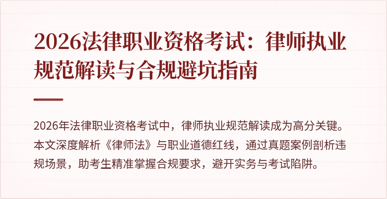 2026法律职业资格考试:律师执业规范解读与合规避坑指南