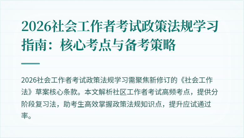 2026社会工作者考试政策法规学习指南：核心考点与备考策略