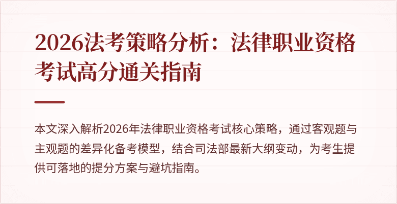 2026法考策略分析:法律职业资格考试高分通关指南