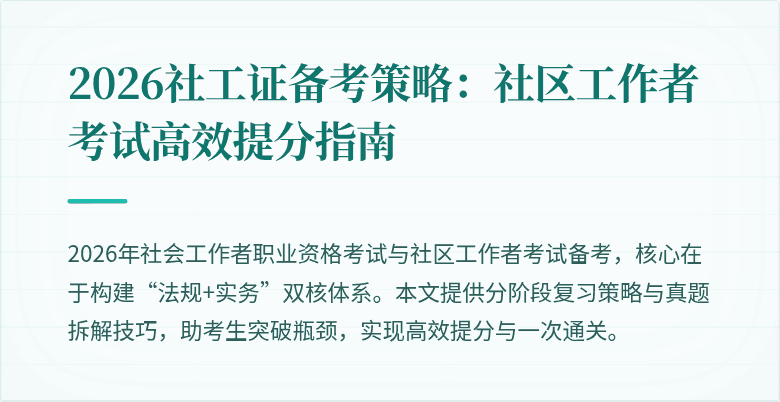 2026社工证备考策略:社区工作者考试高效提分指南