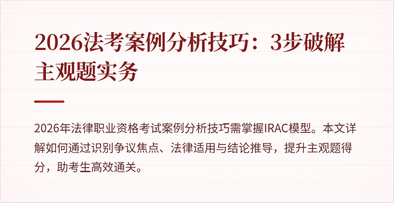 2026法考案例分析技巧:3步破解主观题实务
