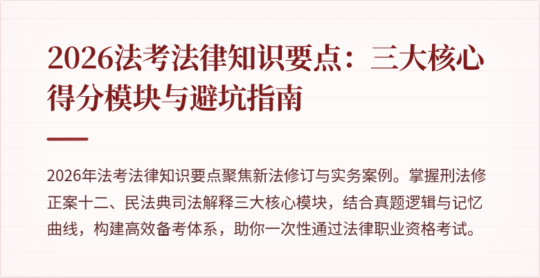 2026法考法律知识要点:三大核心得分模块与避坑指南