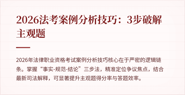 2026法考案例分析技巧:3步破解主观题