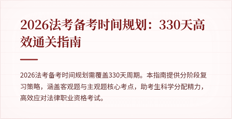 2026法考备考时间规划:330天高效通关指南