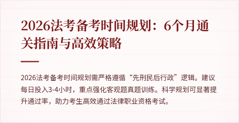 2026法考备考时间规划:6个月通关指南与高效策略