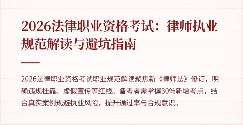2026法律职业资格考试:律师执业规范解读与避坑指南
