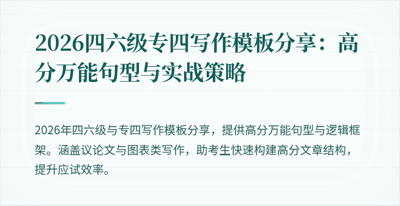2026四六级专四写作模板分享：高分万能句型与实战策略