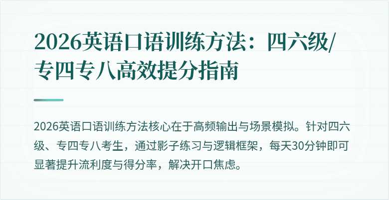 2026英语口语训练方法：四六级/专四专八高效提分指南
