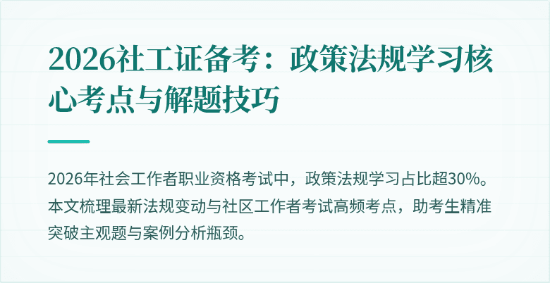 2026社工证备考:政策法规学习核心考点与解题技巧