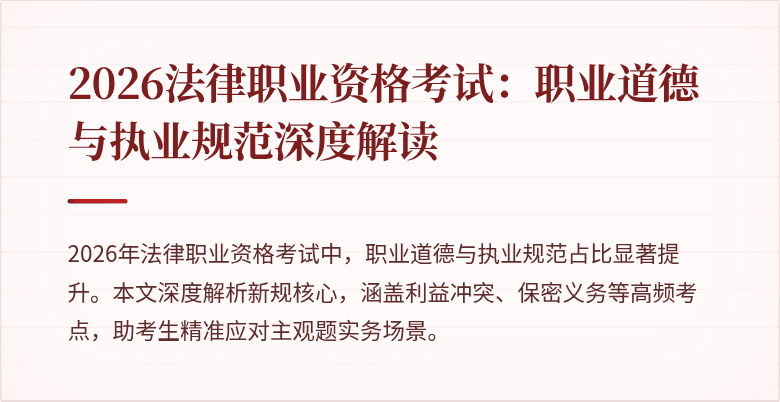 2026法律职业资格考试:职业道德与执业规范深度解读