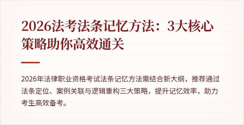 2026法考法条记忆方法:3大核心策略助你高效通关