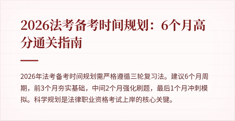 2026法考备考时间规划:6个月高分通关指南