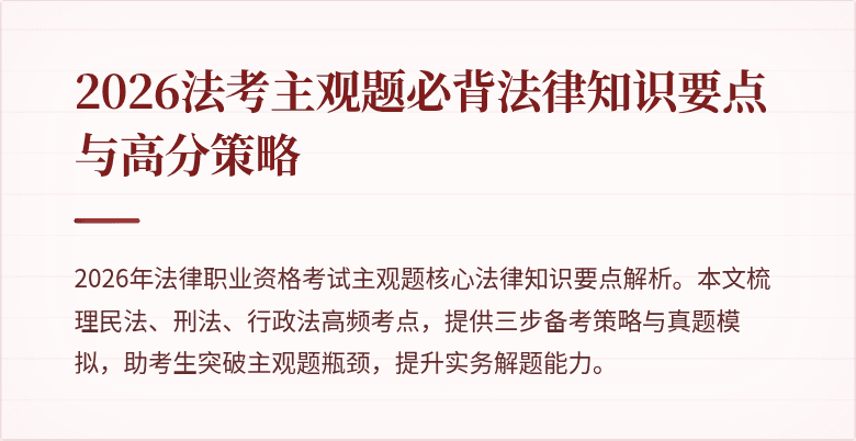 2026法考主观题必背法律知识要点与高分策略