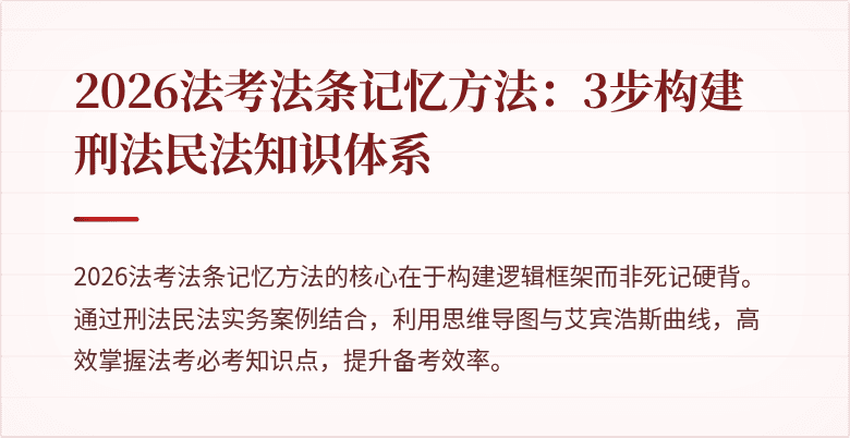 2026法考法条记忆方法:3步构建刑法民法知识体系