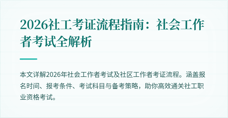 2026社工考证流程指南:社会工作者考试全解析