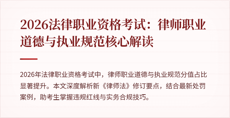 2026法律职业资格考试:律师职业道德与执业规范核心解读