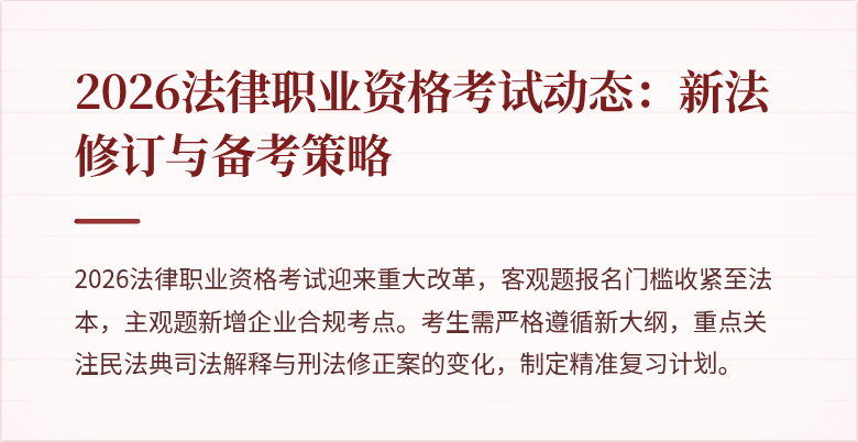 2026法律职业资格考试动态:新法修订与备考策略