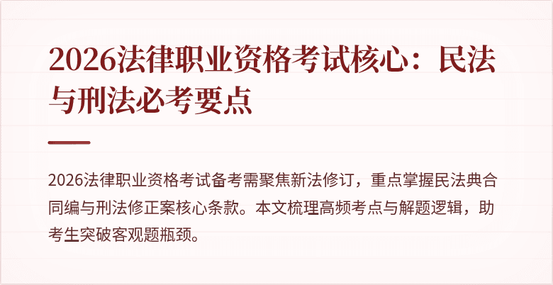 2026法律职业资格考试核心:民法与刑法必考要点