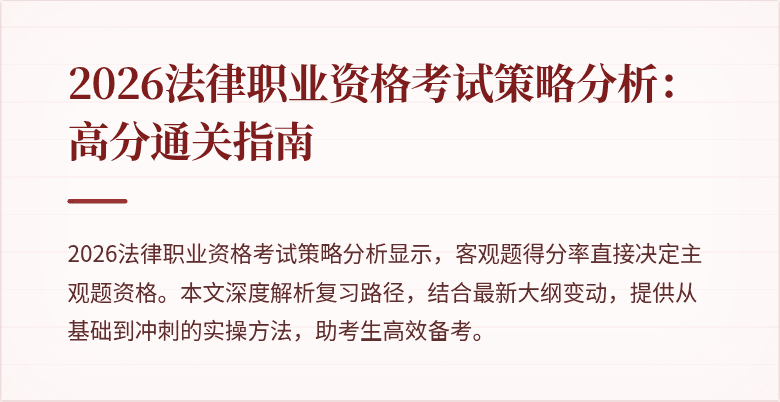2026法律职业资格考试策略分析:高分通关指南