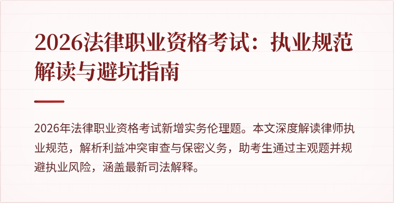 2026法律职业资格考试：执业规范解读与避坑指南