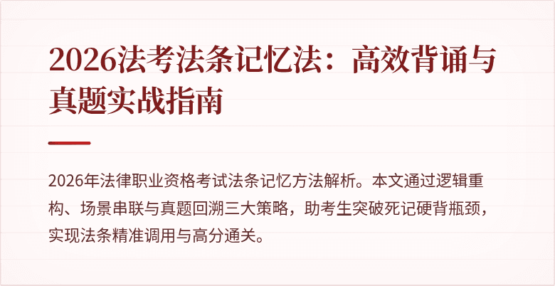 2026法考法条记忆法:高效背诵与真题实战指南