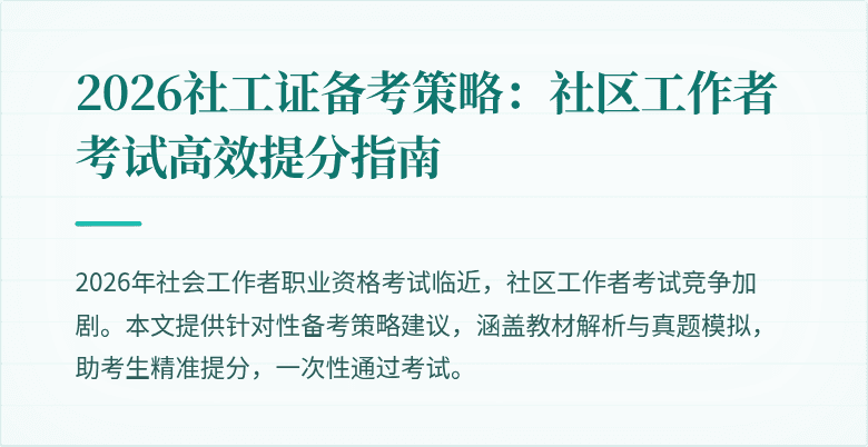 2026社工证备考策略:社区工作者考试高效提分指南