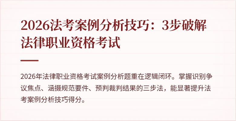 2026法考案例分析技巧：3步破解法律职业资格考试
