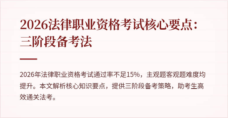 2026法律职业资格考试核心要点:三阶段备考法