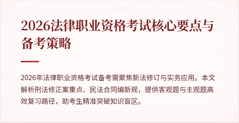 2026法律职业资格考试核心要点与备考策略