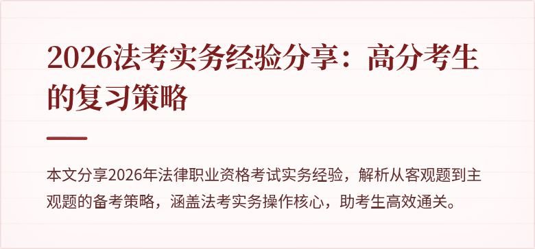 2026法考实务经验分享：高分考生的复习策略