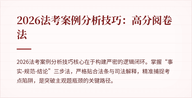 2026法考案例分析技巧：高分阅卷法