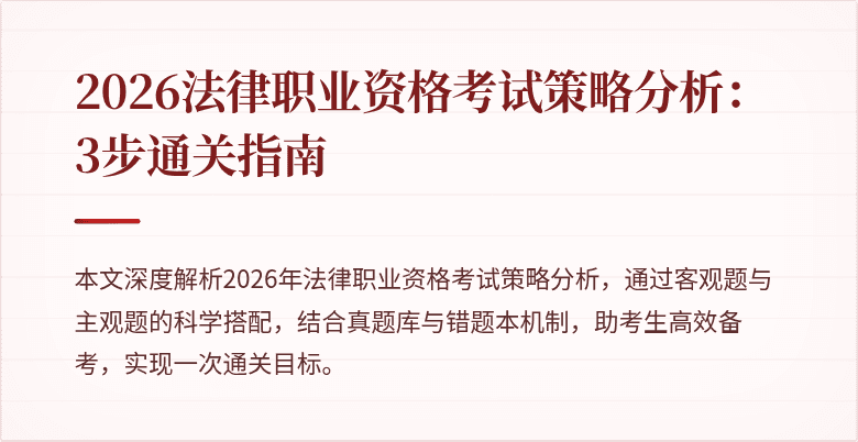 2026法律职业资格考试策略分析：3步通关指南
