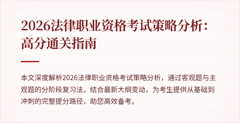 2026法律职业资格考试策略分析：高分通关指南