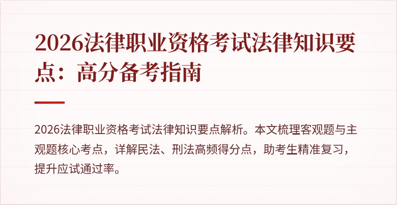 2026法律职业资格考试法律知识要点：高分备考指南
