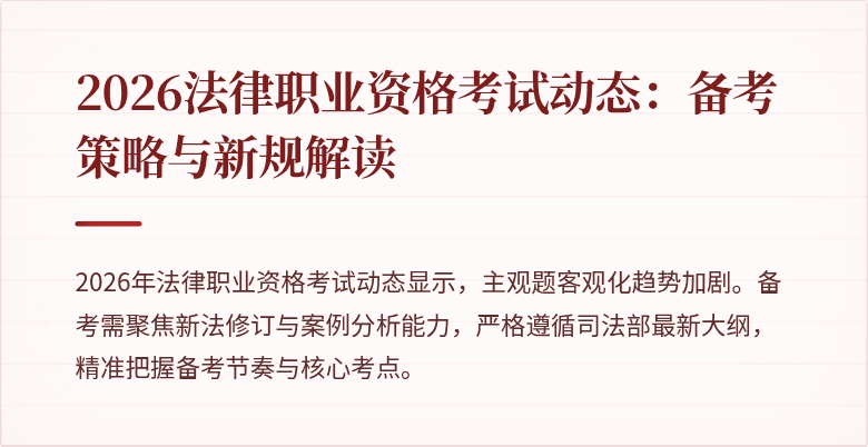 2026法律职业资格考试动态:备考策略与新规解读