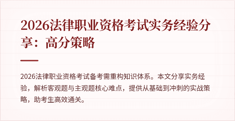 2026法律职业资格考试实务经验分享：高分策略