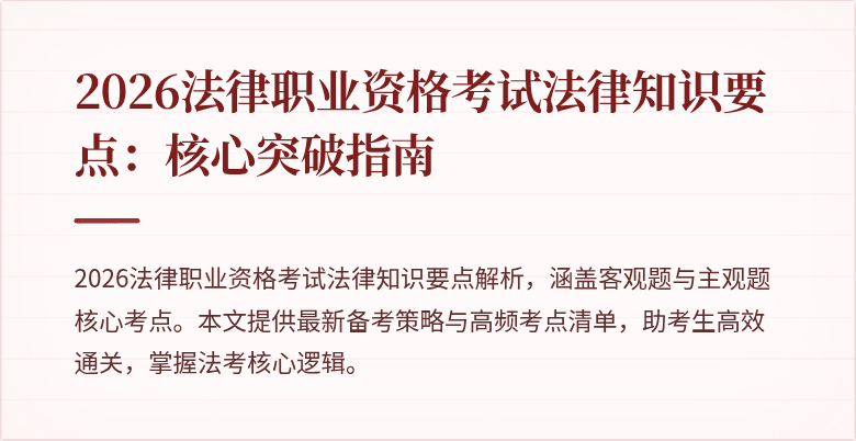 2026法律职业资格考试法律知识要点：核心突破指南
