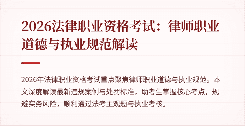 2026法律职业资格考试：律师职业道德与执业规范解读