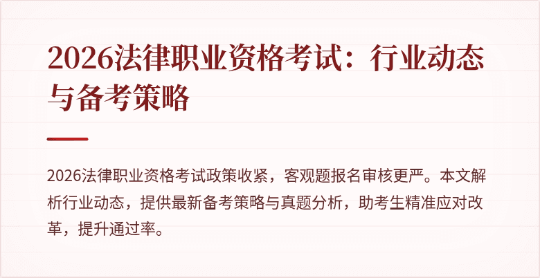 2026法律职业资格考试：行业动态与备考策略